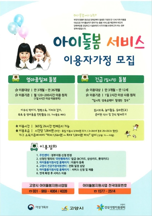 아이돌봄 서비스 안내문 [고양시 제공]