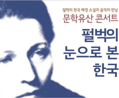 펄벅 문학유산 콘서트 부천 개최…한국배경 소설 재조명