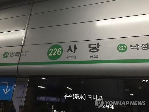 지하철 2호선 사당역 / 연합뉴스