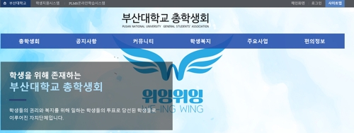 부산대 총학생회 '위잉위잉' 홈페이지
