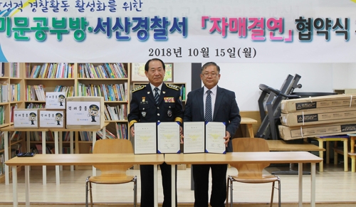 서산경찰서-미문공부방 자매결연 협약