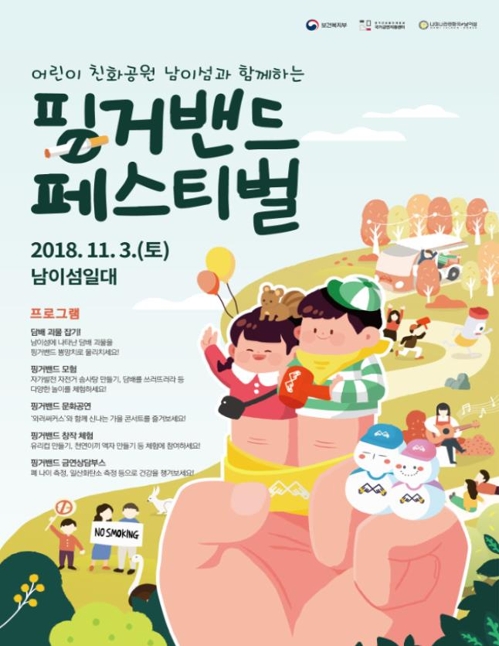 금연캠페인 '핑거밴드 페스티벌' 3일 남이섬서 개최