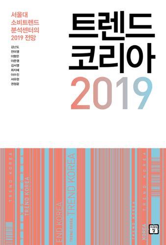 [베스트셀러] '트렌드 코리아 2019' 단숨에 1위로 