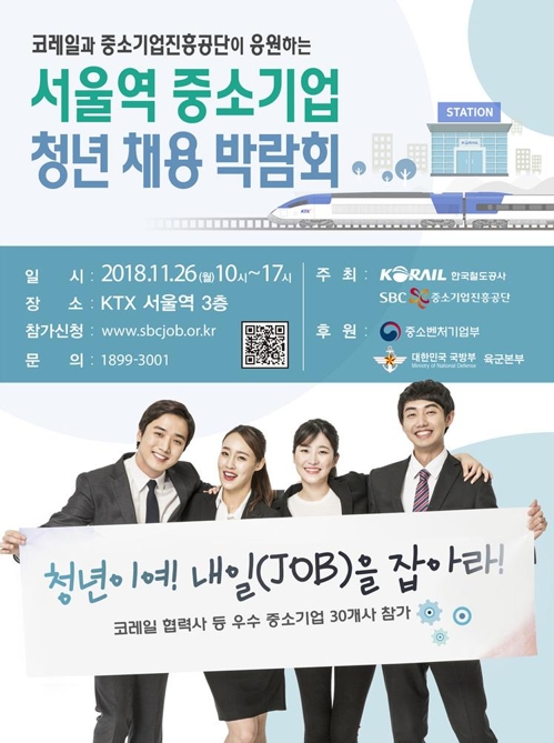 서울역 채용박람회 포스터