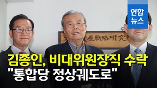 [영상] 김종인 "비대위원장 수용…통합당 정상 궤도로 올릴 것"