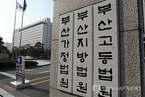 부산가정법원 [연합뉴스 자료사진]