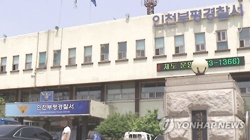 인천 부평경찰서