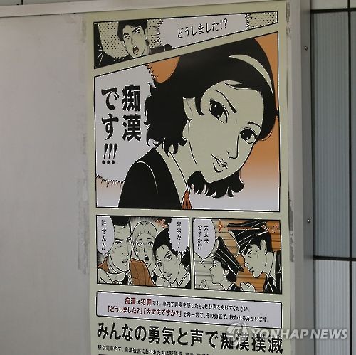 일본 도쿄의 한 지하철 역 구내에 게시된 성추행(치한) 행위 경고 포스터 / 연합뉴스