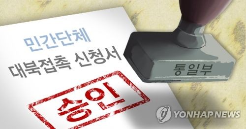 통일부 민간단체 대북접촉 추가 승인(PG)