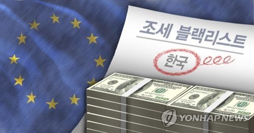 '한국=조세회피처' 오명 벗었다… EU 블랙리스트서 50일만에 제외