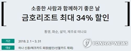 하나카드, 금호리조트 최대 34% 할인 이벤트