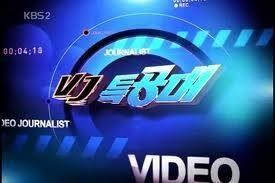 KBS 'VJ특공대'