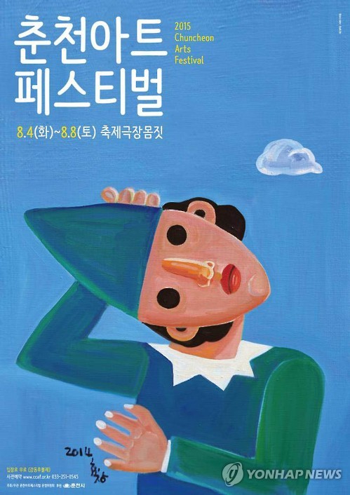 춘천 아트페스티벌 개막 PYH2015080410420006200_P2.jpg