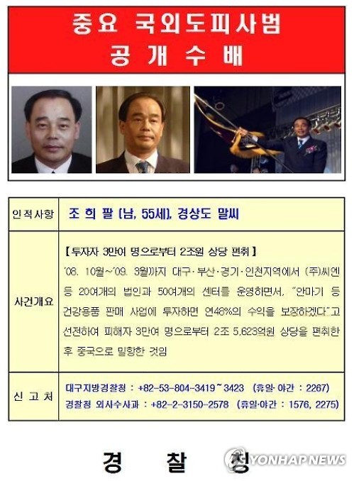 '단군이래 최대 규모' 조희팔 사기사건