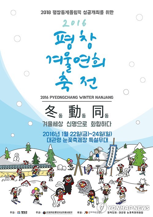 대관령서 2016 평창겨울연희축전 개최