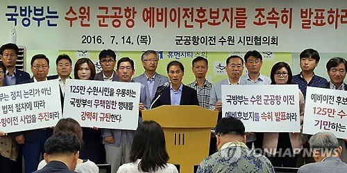 수원시민들, 수원군공항이전 신속진행 촉구