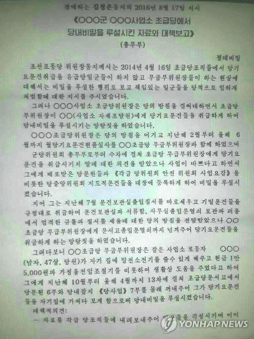 北김정은 "당일꾼 '기밀유출' 엄하게 처벌하라"
