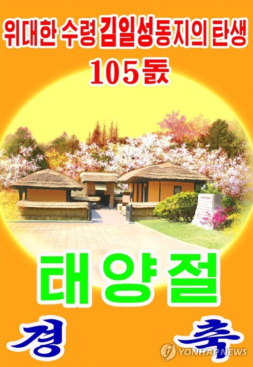 북한 태양절 경축 선전화