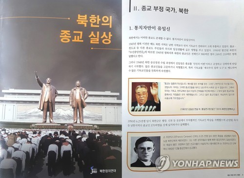 대북인권단체 책자 '북한의 종교 실상' 출간