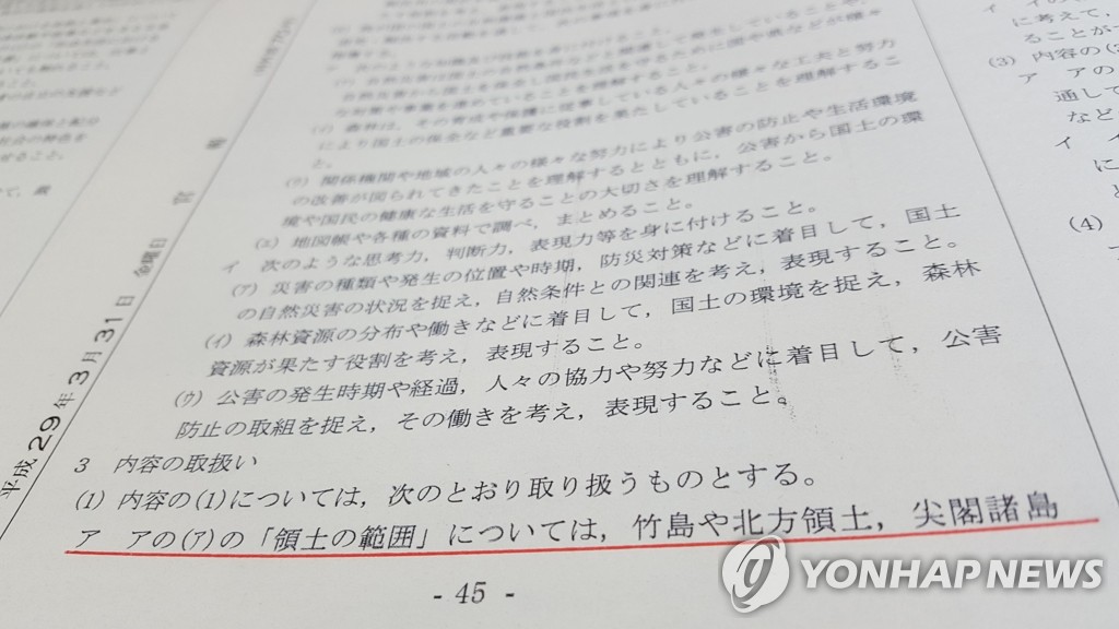 '독도 일본 고유영토' 억지주장 명기한 일본 학습지도요령