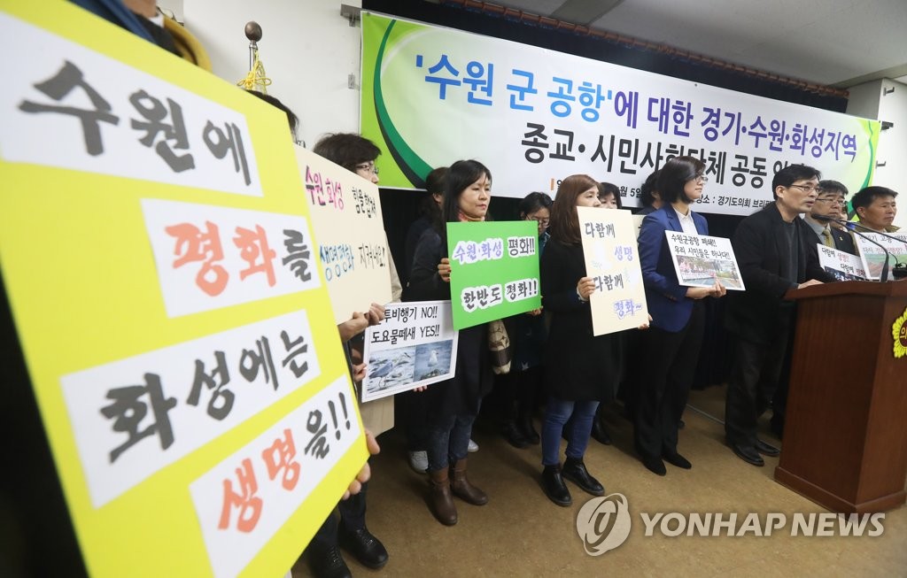 수원·화성 시민단체 "수원공항 이전 아닌 폐쇄"