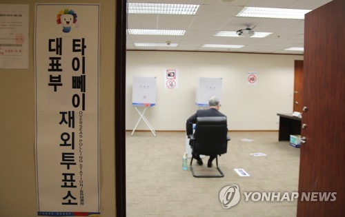 韩国首在台湾设立大选境外投票站