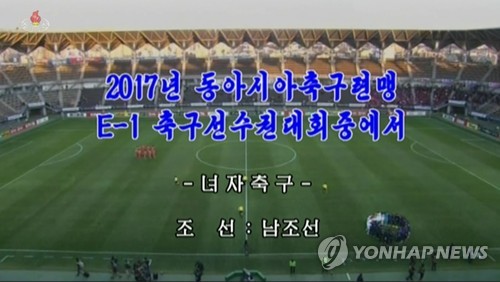 북한 TV, 남북 여자축구 경기 녹화중계