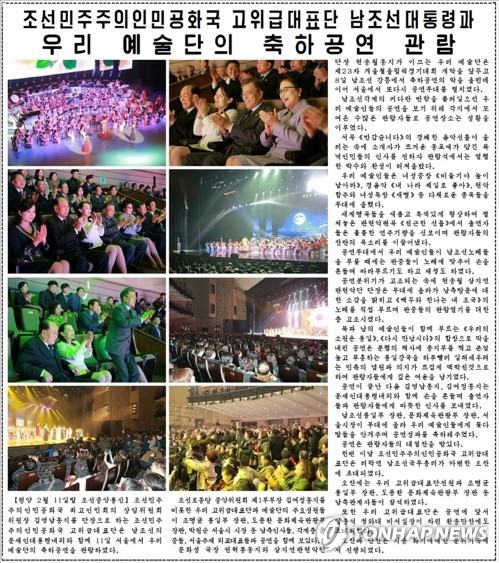 북한 노동신문, 김여정·문 대통령 공연 관람 보도
