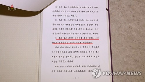 북한TV 화면에 등장한 판문점 선언