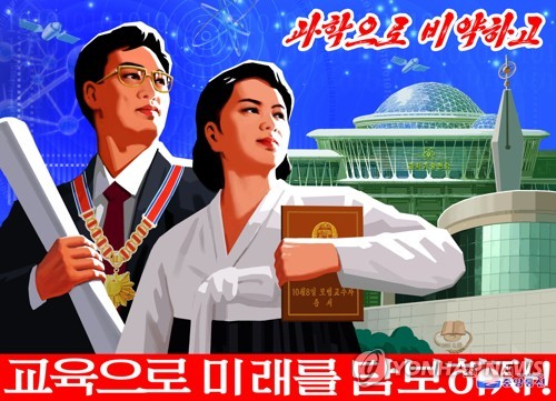 과학과 교육을 강조한 북한의 선전화