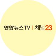 연합뉴스TV|채널23